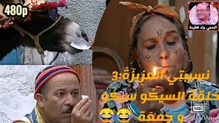 نسيبتي العزيزة 🥰 جمعة تتكيف في الحلوزي وسيكو سيكو كلا الورقة إلي ربحها ببوشة 😂في حلقة وحدة 😉 [upl. by Chilt714]