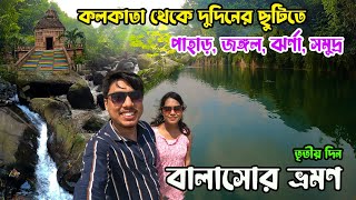 কলকাতা থেকে মাত্র দুদিনের ছুটিতে ঘুরে আসুন পাহাড়সমুদ্রজঙ্গলঝর্না 😲😱 Balasore Tour Guide 2023 [upl. by Sheryle]