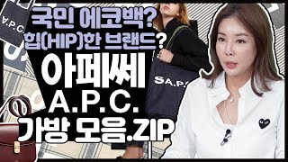 APC MZ세대가 사랑하는 브랜드 아페쎄APC👜추천 가방 모음ZIP제네바하프문그레이스로르토르코트니베티APC bag recommendation [upl. by Gambell139]