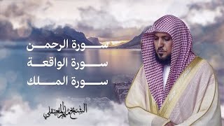 أجمل التلاوات سورة الواقعة ،الرحمن الملك ، يس ماهر المعيقلي [upl. by Ylram]