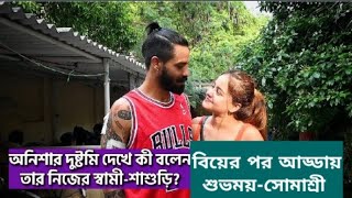 অনিশার দুষ্টমি দেখে কী বলেন তার নিজের স্বামীশাশুড়ি আড্ডায় শুভময়সোমাশ্রী Tomader Rani [upl. by Lehcyar]