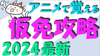 アニメーションで覚える仮免対策 2024最新改正道路交通法対応 [upl. by Yud]