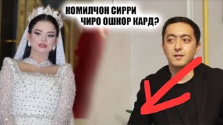 Комилчон чаро ба туйи Фараҳноз нарафт Хакатие ки то имруз касе намедонист фош шид [upl. by Peskoff76]