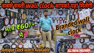 Cheapest Wall Clock Market In Delhi  सबसे सस्ती Clock Marketb  Wholesale watch market in Delhi [upl. by Collimore]