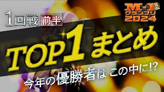 【M1グランプリ2024】1回戦・1位通過ネタまとめ前半戦 [upl. by Aneelahs]