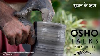 OSHO सृजन के क्षण Srajan Ke Kshan [upl. by Adele]