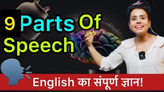 अगर Parts Of Speech कभी समझ नहीं आया तो ये Video देखें Become Grammar Guru ✅ [upl. by Laram]