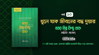 পর্ব 10 খুলে যাক জীবনের বদ্ধ দুয়ার  আরিফ আজাদ [upl. by Ennahtebazile]