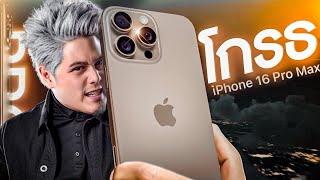 iPhone 16 Pro Max โกรธอะไรบ้างระวังโดนหลอก [upl. by Aiel]