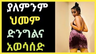 Wesib  ያለምንም ህመም ድንግልና አወሳሰድ  ወሲብ  የወሲብ ትረካ  ethio wesib  habesha wesib [upl. by Kristy]