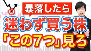 【手の内公開】次急落したら買いたい高配当株を選ぶ7つのポイント [upl. by Rose]