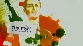 Μιχάλης Χατζηγιάννης  Πιο πολύ  Mixalis Xatzigiannis  Pio poli  Official Video Clip [upl. by Anevad283]