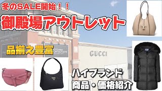 【アウトレット】冬のセール開始！！品揃え豊富な御殿場アウトレットでハイブランド商品・価格紹介 [upl. by Nipsirc]