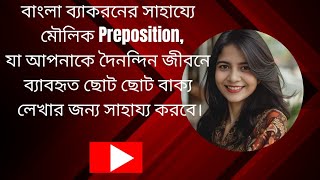 মাত্র পাঁচটা preposition শিখে আপনি ইংরেজি লিখতে পারবেন easy tricky of preposition reels viralreel [upl. by Leohcin]