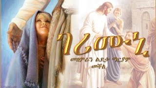 Gerimuni ገሪሙኒ By Choir Ldeta Mariam Mekelle [upl. by Brink]