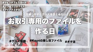 お取引専用のファイルを作る日🌈交換用のグッズをオタ活ファイルにまとめていく グッズ収納 推し活ファイル kept推し活 [upl. by Takakura]