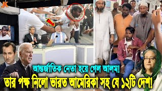 মার খেয়ে এবার আন্তর্জাতিক নেতা বনে গেল হিরো আলম তার পক্ষ নিয়ে হুংকার দিয়েছে যে ১২টি শক্তিশালী দেশ [upl. by Singh]