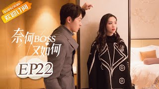 【ENG SUB】《奈何BOSS又如何》第22集 严景致公开与星辰的关系 WellDominanted Love EP22【芒果TV青春剧场】 [upl. by Nary313]