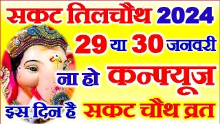 Sakat Chauth Kab Hai 2024  Til Chauth 2024 Date  Chaturthi Vrat 2024  सकट चौथ शुभ मुहूर्त 2024 [upl. by Aridatha]