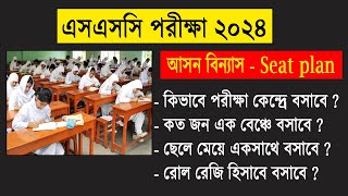 এসএসসি ২০২৪ আসন বিন্যাস যেভাবে হবে  SSC 2024 Seat Plan  SSC 2024 Update News  সিট প্লান SSC 2024 [upl. by Aibos24]