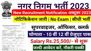 नगर निगम भर्ती 2023  nagar nigam bharti 2023 new vacancy 2023 sarkari naukari govtjob portals [upl. by Sussna]