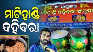 ଚାଲନ୍ତୁ ଦେଖିବା ପ୍ରସିଦ୍ଧ ମାଟିହାଣ୍ଡି ଦହିବରା dahibara cuttack [upl. by Katt]