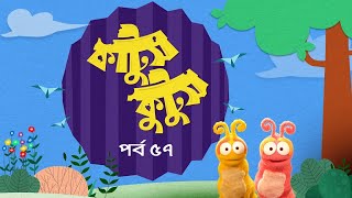 Kattush Kuttush । EP 57 । কাট্টুস কুট্টুস । Duronto TV [upl. by Atat697]