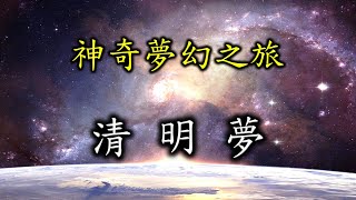 神奇夢幻之旅—清明夢 [upl. by Llednek]