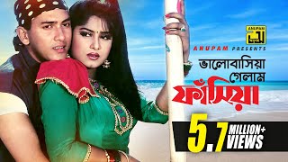 Bhalobashia Gelam Fasia  ভালোবাসিয়া গেলাম ফাঁসিয়া  Salman Shah amp Moushumi  Antore Antore [upl. by Milak4]