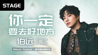 【BoYuan Stage】《你一定要去好地方》  伯远 ป๋อหย่วน  Music Festival  城市音乐嘉年华 27012024 [upl. by Yerocal]