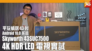 平玩蝸居 43 吋電視 Android 100 系統  Skyworth 43SUC7500 4K HDR LED電視實試  粵語  雙中文字幕【電視評測  Post76hk】 [upl. by Mrots]