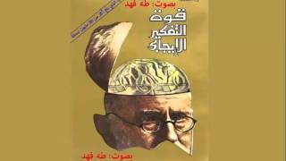 كتاب قوة التفكير الإيجابي  01  الفصل الأول  ثق بنفسك  كتاب صوتي مسموع [upl. by Lassiter]