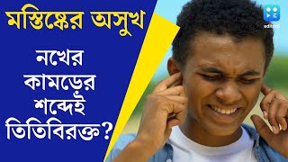 Misophonia সামান্য শব্দ হলেই চূড়ান্ত অস্বস্তি জানুন মস্তিষ্কের বিশেষ অসুখ মিসোফোনিয়ার লক্ষণগুলি [upl. by Virgilio688]