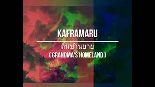 KAFRAMARU  ถิ่นบ้านยาย Grandmamas Homeland [upl. by Ahsinirt]