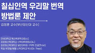 칠십인역과 성경번역04 칠십인역 우리말 번역 방법론 제안  김정훈 교수 [upl. by Ayahs]