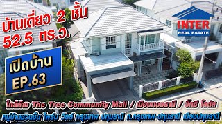 ✨🏡บ้านเดี่ยว 2 ชั้น 525 ตรว หมู่บ้านชวนชื่น ไพร์ม วิลล์ กรุงเทพ ปทุมธานี ถนนปทุมธานี 345 🏡✨ [upl. by Frederik]