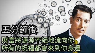 只需5分钟！财富像瀑布一样涌向你！ [upl. by Htinek]