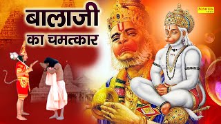 बाला जी का चमत्कार  भक्त की लाज बचाने भगवान् खुद चले आये  A Ture Story Of Salasar Dham  2021 [upl. by Junina]