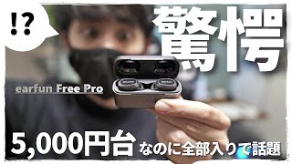 【歴代最高クラスのコスパ】全部入りでこの値段 EarFun Free Pro が本当にこれで良い【ベストバイ候補】 [upl. by Zil]