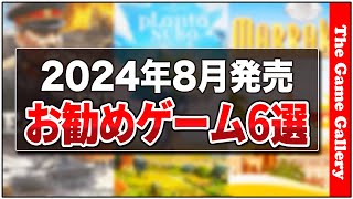 「2024年08月国内新作お勧め」08月頃にリリースされるゲームのなかから気になるものをピックアップしました  TGG ボードゲーム [upl. by Edge332]