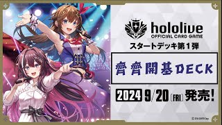 最新Hololive OCG基deck齊齊開💓一齊睇下有咩卡！hololive hololiveocg tcg cards 開箱 開卡 [upl. by Anauqahc]