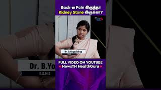 Backல Pain இருந்தா Kidney Stone இருக்கா  Symptoms of Kidney Stone [upl. by Asum]