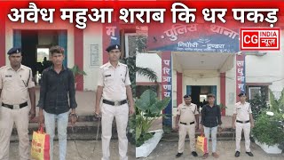 अवैध महुआ शराब की धर पकड़  Gidhuri Police  cgindianews [upl. by Jarlathus]