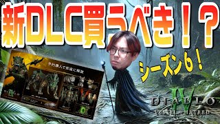 【ディアブロ4】シーズン６はディアブロが変わるぞ！必須になるDLC「憎悪の器」をガチ評価してみた！【KTRGaming DiabloⅣ ゲーム 実況】 [upl. by Brindell]