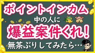 ポイントインカムさんに爆益案件ください！って頼んでみたら…【お得な稼ぎ方／貯め方】 [upl. by Idette606]