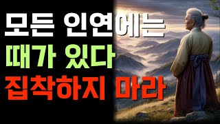 모든 인연에는 때가 있다 집착하지 마라 부처님  노자  오디오북  인생조언  노후준비  좋은글  고요한 가르침반복 [upl. by Reich]