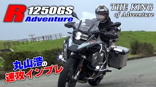 ビッグアドベンチャーの王様「R1250GS Adventure」に丸山浩が試乗！巨体なのにダートもいける気になる扱いやすさ｜丸山浩の速攻インプレ [upl. by Niuqaoj]