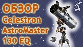 Обзор телескопа Celestron AstroMaster 130 EQ [upl. by Eadnus425]