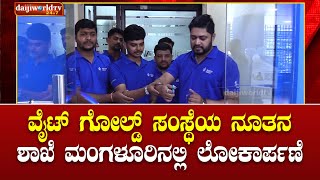 ಚಿಲಿಂಬಿಯ Aura The Place ಕಟ್ಟಡದಲ್ಲಿ ವೈಟ್ ಗೋಲ್ಡ್ ಶುಭಾರಂಭ│Daijiworld Television [upl. by Platto]