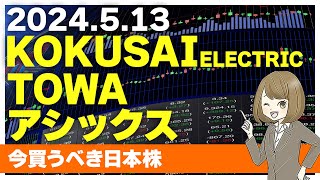 【513今日上がる株】ＴＯＷＡ、KOKUSAI ELECTRIC、アシックス【ピックアップ注目銘柄】 [upl. by Nireves]